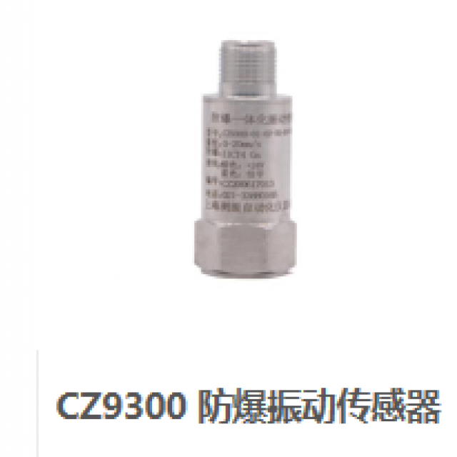 CZ9300 防爆振動傳感器