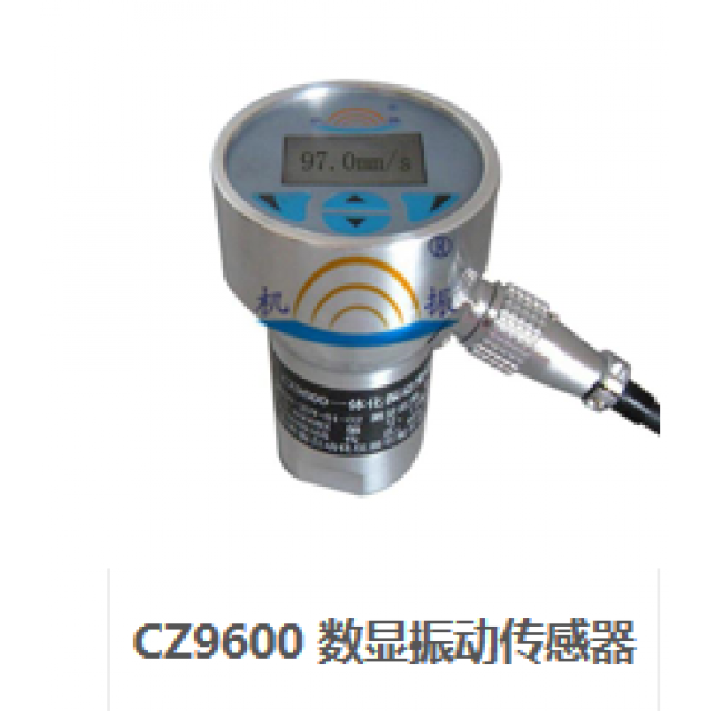 CZ9600 數(shù)顯振動傳感器