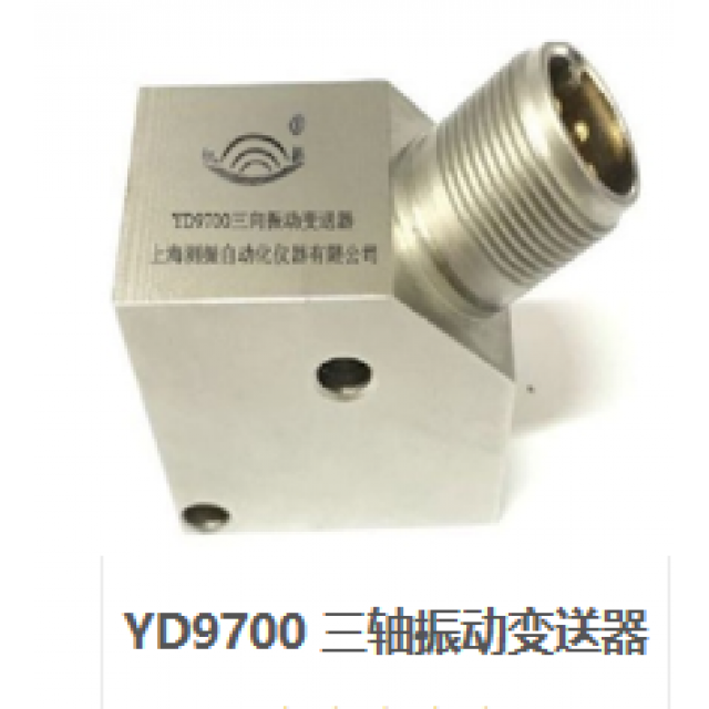 YD9700 三軸振動變送器