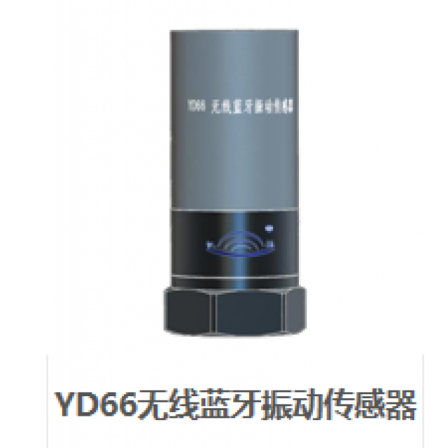 YD66無線藍(lán)牙振動傳感器